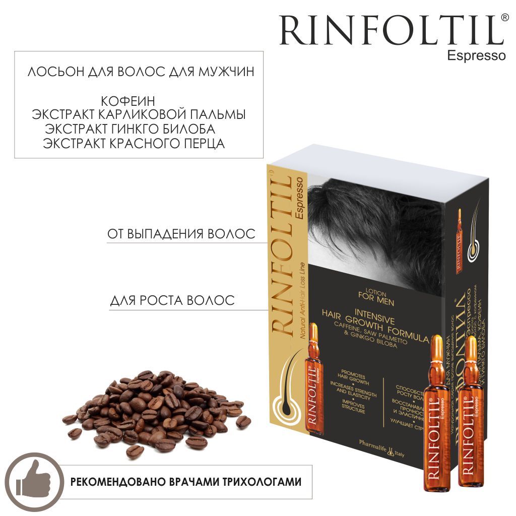 Rinfoltil Лосьон Усиленная формула от выпадения волос с кофеином для мужчин, лосьон для укрепления волос, с кофеином, 10 мл, 10 шт.