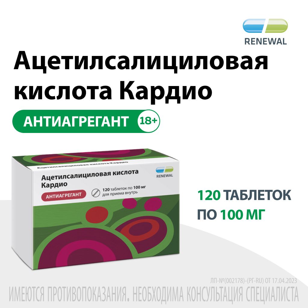 Ацетилсалициловая кислота Кардио, 100 мг, таблетки, покрытые кишечнорастворимой оболочкой, 120 шт.