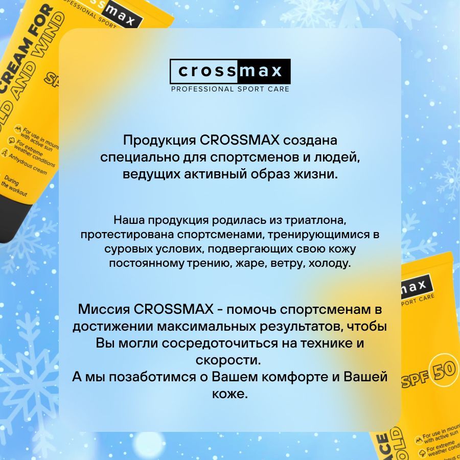 Crossmax Солнцезащитный крем SPF 50 от мороза ветра и холода с пчелиным воском для горнолыжников, сноубордистов, альпинистов, колд крем, SPF50, 70 мл, 1 шт.