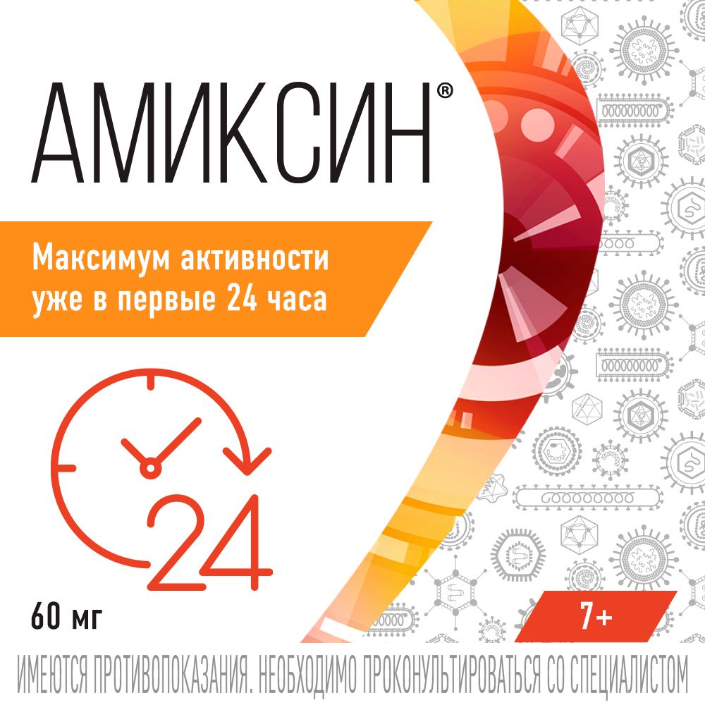 Амиксин, 60 мг, таблетки, покрытые пленочной оболочкой, противовирусное, 10 шт.