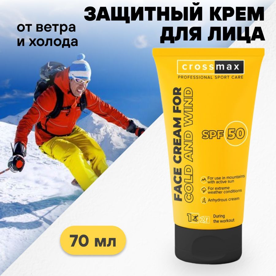 фото упаковки Crossmax Солнцезащитный крем SPF 50 от мороза ветра и холода с пчелиным воском для горнолыжников, сноубордистов, альпинистов, колд крем