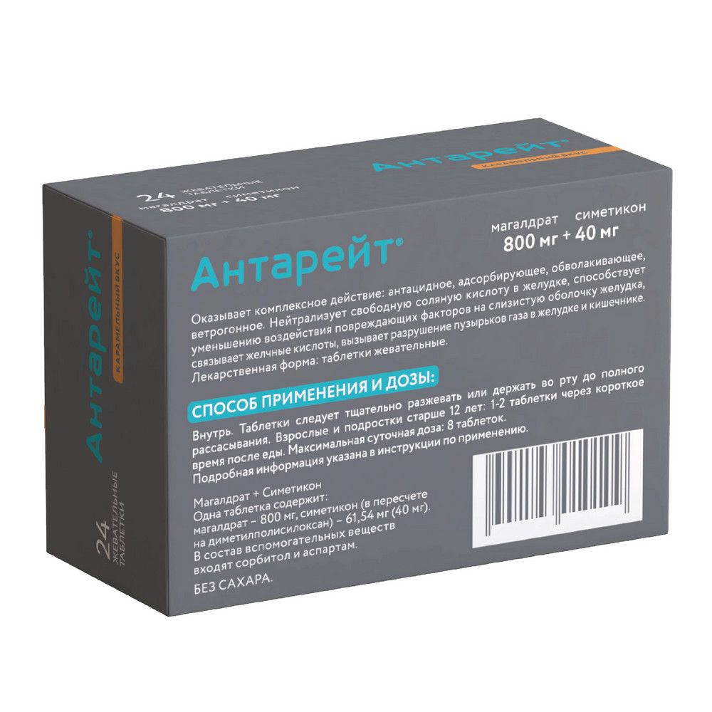 Антарейт Валента, 800/40 мг, таблетки жевательные, 24 шт.