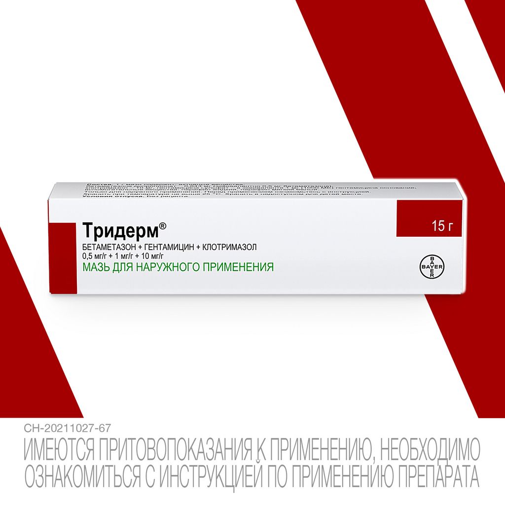 Тридерм, 0.5 мг/г+1 мг/г+10 мг/г, мазь для наружного применения, 15 г, 1 шт.
