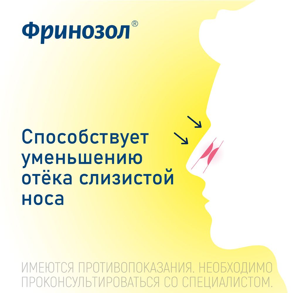 Фринозол, 2.5 мг+2.5 мг, спрей назальный, 15 мл, 1 шт.