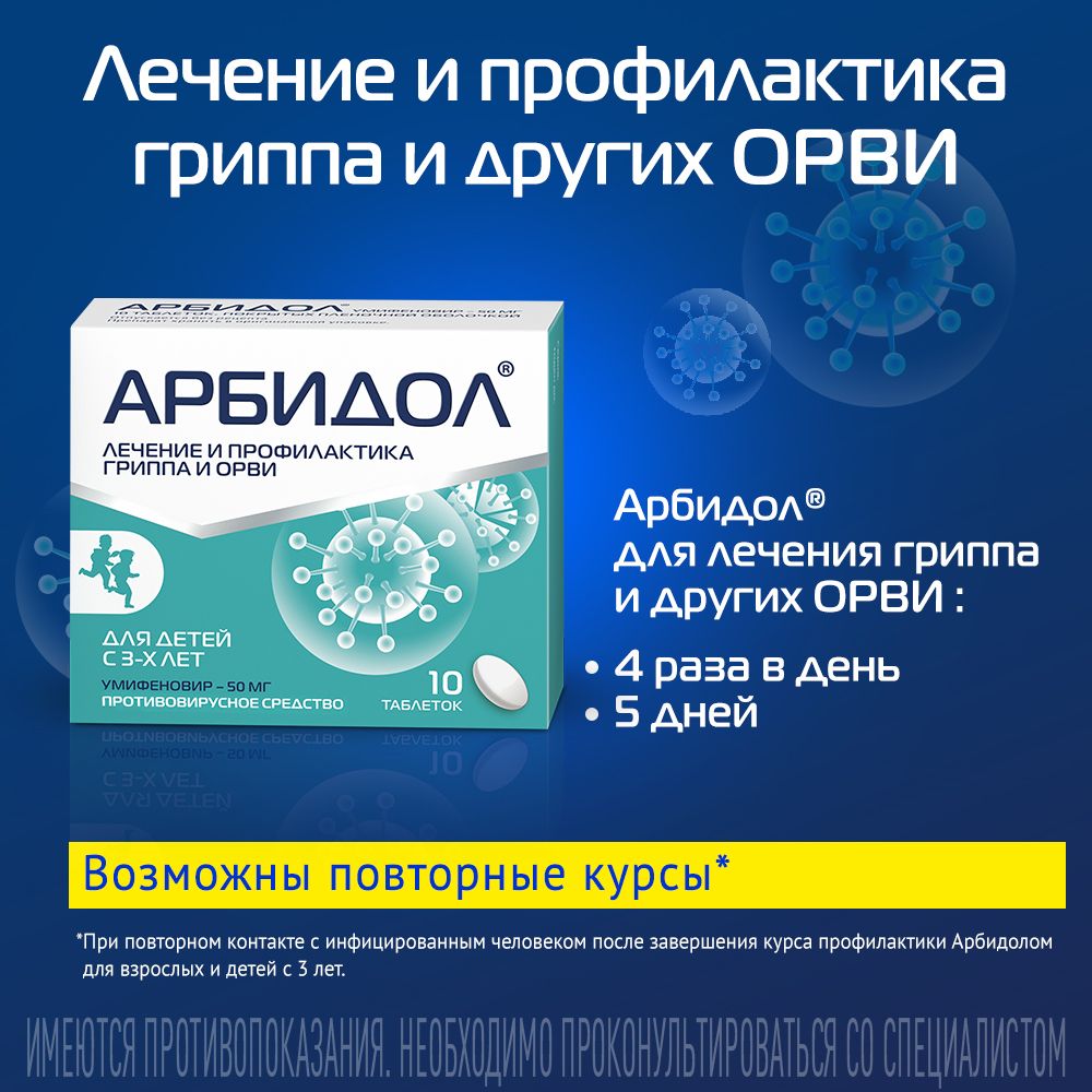 Арбидол, 50 мг, таблетки, покрытые пленочной оболочкой, противовирусное от гриппа и ОРВИ, 10 шт.
