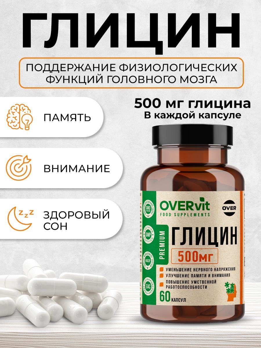 Overvit Глицин, стимуляция умственной активности, витамины для мозга, витамины для нервной системы, капсулы, 60 шт.