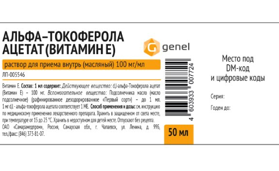 Альфа-токоферола ацетат (Витамин Е), 100 мг/мл, раствор для приема .
