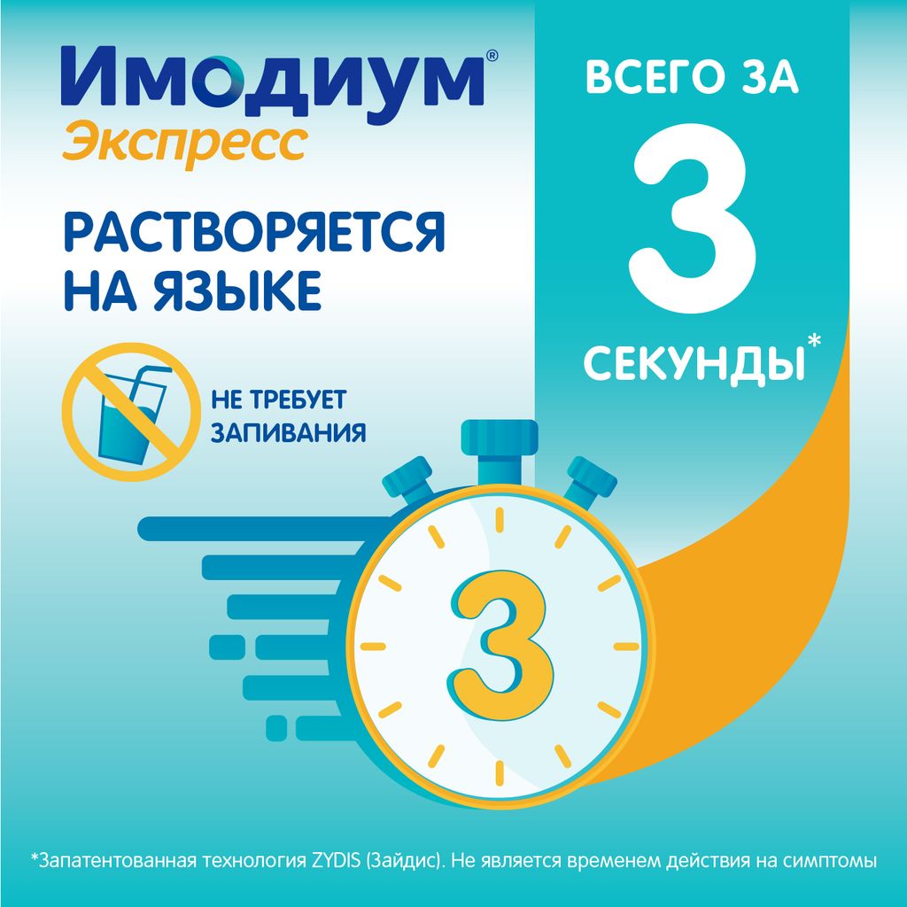 Имодиум Экспресс, 2 мг, таблетки лиофилизированные, 6 шт.