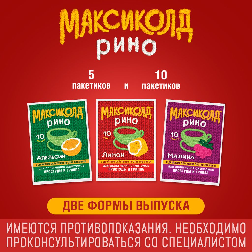 Максиколд Рино, лимон, порошок для приготовления раствора для приема внутрь, при ОРВИ, простуде и гриппе + парацетамол, 15 г, 10 шт.
