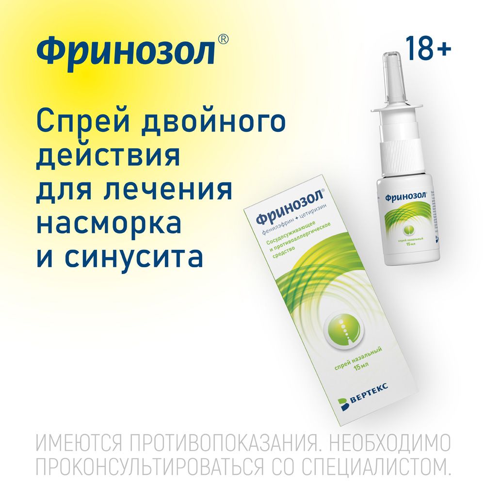Фринозол, 2.5 мг+2.5 мг, спрей назальный, 15 мл, 1 шт.