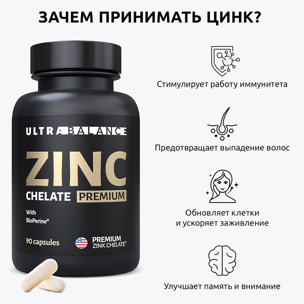 UltraBalance Витамины Цинк хелат Zinc хелатный комплекс для взрослых женщин мужчин, капсулы, 90 шт.