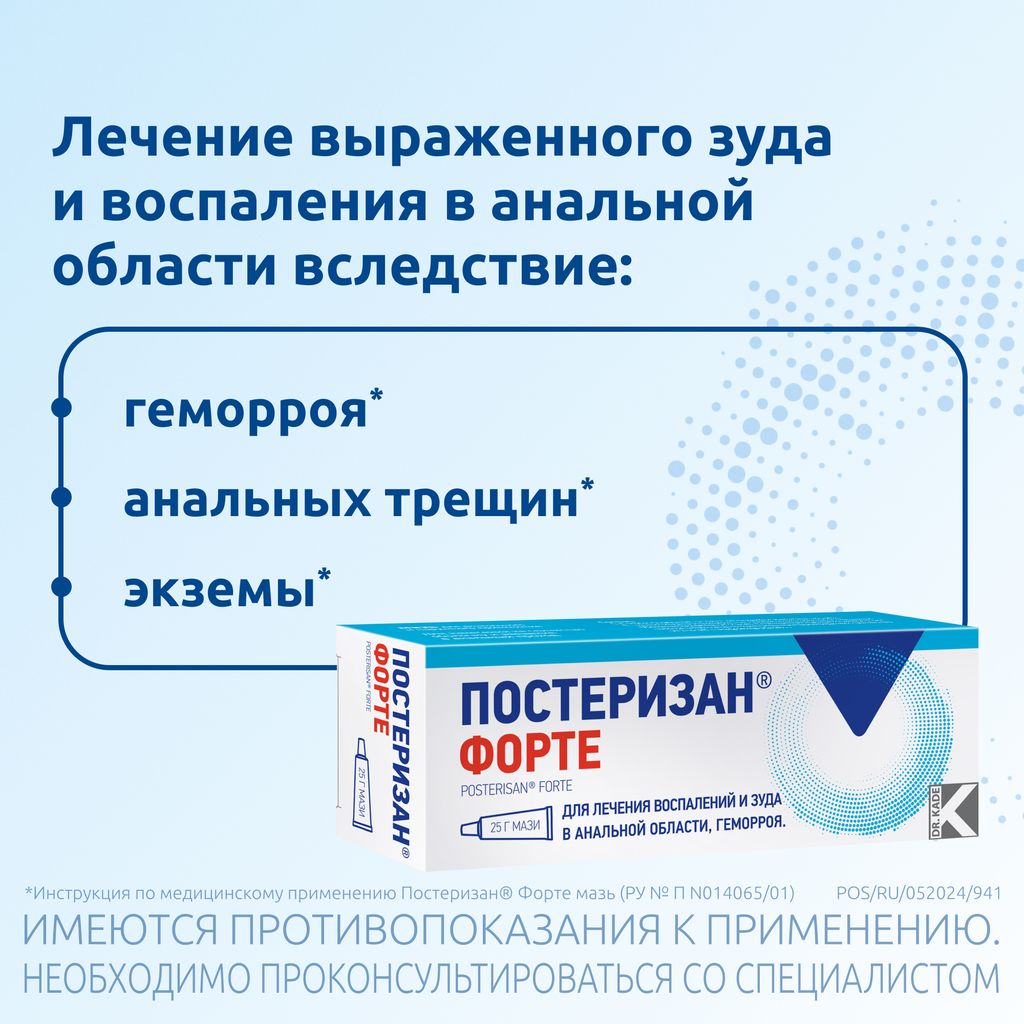 Постеризан, мазь для ректального и наружного применения, 25 г, 1 шт.