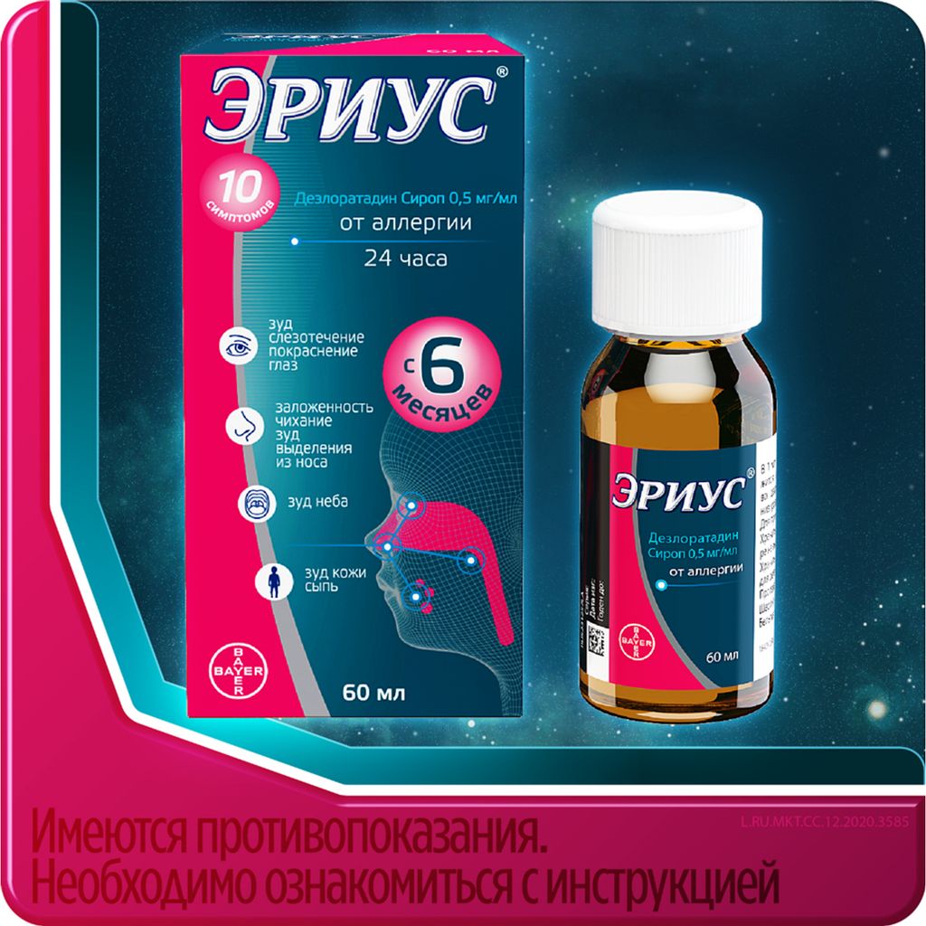 Эриус, 0.5 мг/мл, сироп, 60 мл, 1 шт.