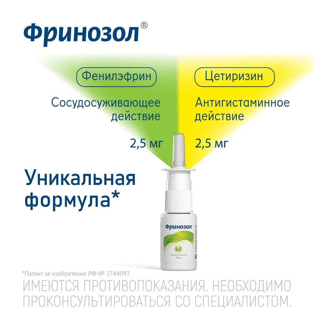 Фринозол, 2.5 мг+2.5 мг, спрей назальный, 15 мл, 1 шт.