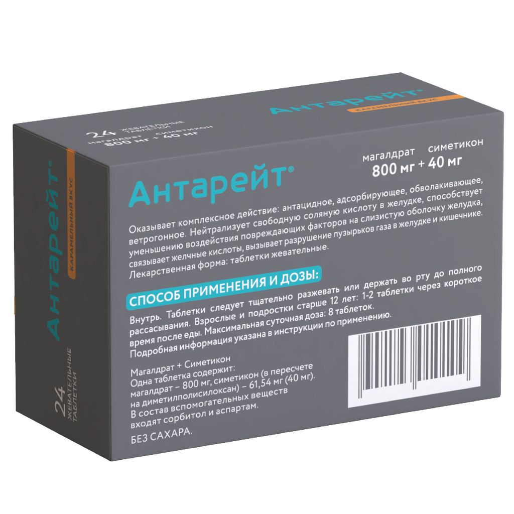 Антарейт, 800/40 мг, таблетки жевательные, 24 шт.