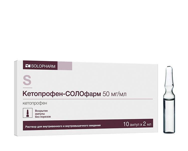 Кетопрофен-СОЛОфарм, 50 мг/мл, раствор для внутривенного и .