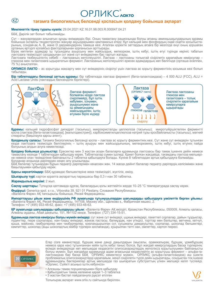 Орликс препарат инструкция по применению. Орликс таб n 30. Орликс лакто. Орликс лакто таблетки. Орликс препарат инструкция.