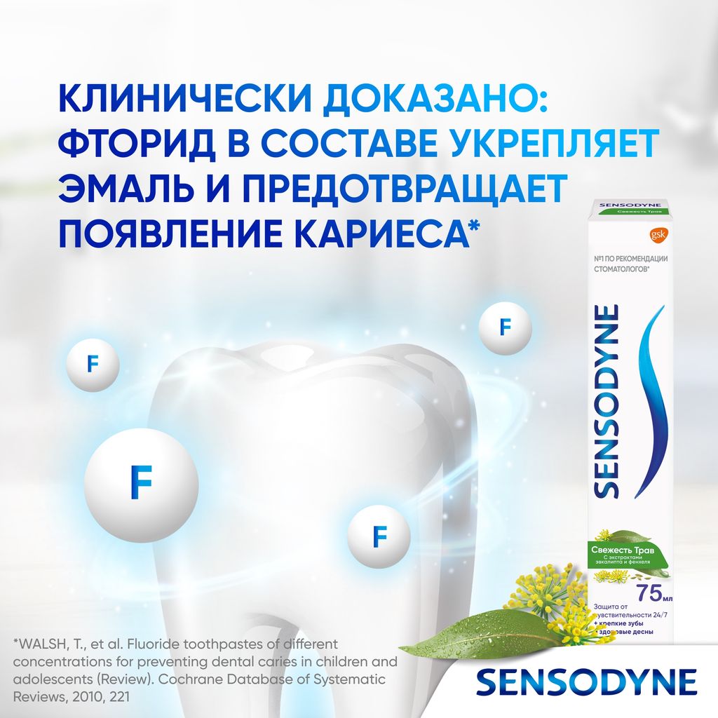 Зубная паста Sensodyne Свежесть трав, паста зубная, 75 мл, 1 шт.