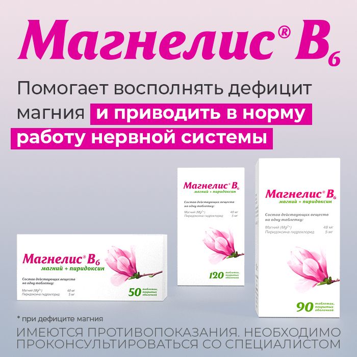 Магнелис В6, таблетки, покрытые оболочкой, магний + витамин В6, 120 шт.