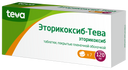Эторикоксиб-Тева, 120 мг, таблетки, покрытые пленочной оболочкой, 7 шт.