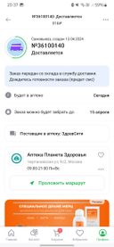 последнее время никаких ,раньше доставляли до 18:00 заказ сейчас хрен поймешь ,пишут что заказ будет сегодня по итогу его нет и так уже не первый раз , пришла в аптеку и говорят что по моему заказу вообще другой заказ 🙄 вы там уж разберитесь как нибудь а мой заказ доставляйте вовремя