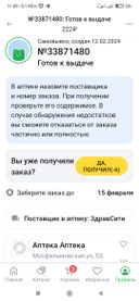 Доставка ужасная... сутки доставлялось, но так и не доставилось... заказ готов к выдаче, но его в аптеке до сих пор нет.