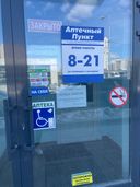 Аптека была закрыта , весела вот такая надпись