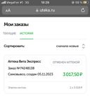 Аптека без уведомления отменила заказ.