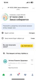 Сделала заказ 29.04. Доставка была указана 30.04. Сегодня 1 мая 18:50.. в статусе заказа горит, что он Собирается. Когда доставка неизвестно, ведь заказ собирается уже Двое суток. Закажу в другой аптеке.