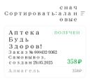 первый раз такая ситуация в этой аптеке , сканы прилагаются с приложения где заказ и оплата
