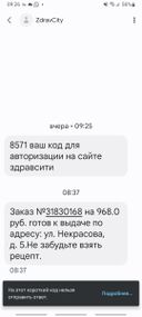 Отвратительное обслуживание.Столько раз заказывала,всё было во время.Аптек и доставок много,но с таким сталкиваюсь в первый раз.Всем свом друзьям и знакомым
скажу,что бы не пользовались вашими услугами.