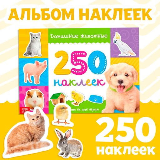 Буква-ленд 250 наклеек домашние животные, арт. 3443438, 8 страниц, 1 шт.