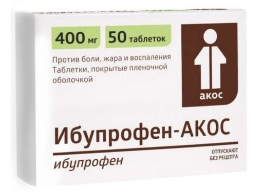 Ибупрофен-АКОС, 400 мг, таблетки, покрытые пленочной оболочкой, 50 шт.