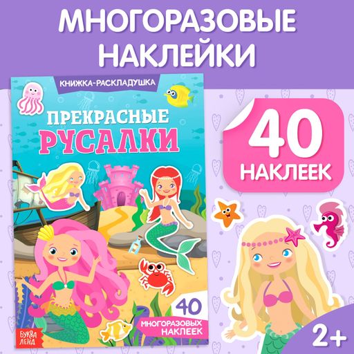 Буква-ленд наклейки многоразовые прекрасные русалки, арт. 3789694, 1 шт.