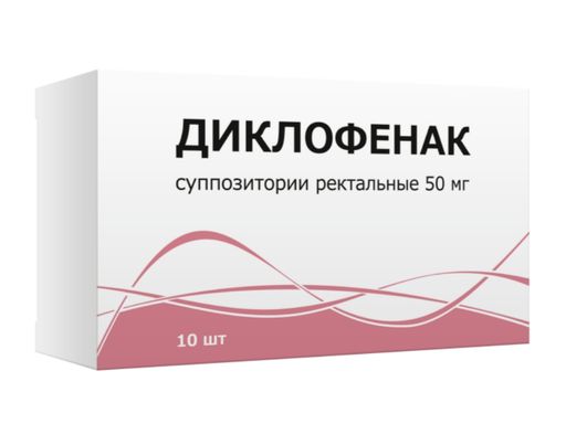 Диклофенак, 50 мг, суппозитории ректальные, 10 шт.