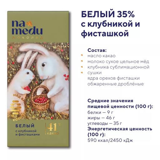 Шоколад Сказочный на Меду белый, 46% какао, клубникой и фисташкой, 45 г, 1 шт.