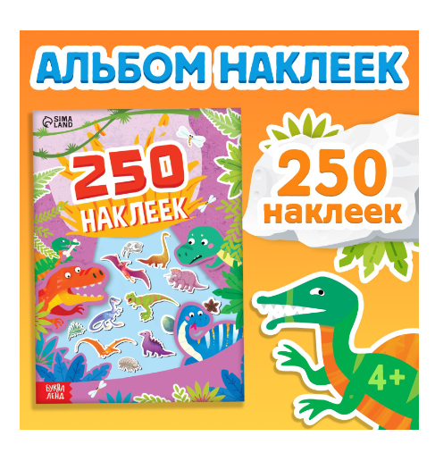 Буква-ленд 250 наклеек остров динозавров, арт. 9293832, 8 страниц, 1 шт.