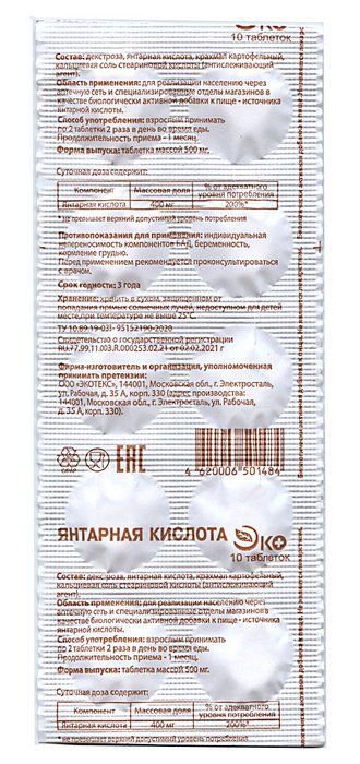 Янтарная кислота ЭКО, 500 мг, таблетки, 10 шт.