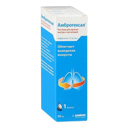 АмброГексал, 7.5 мг/мл, раствор для приема внутрь и ингаляций, 50 мл, 1 шт.