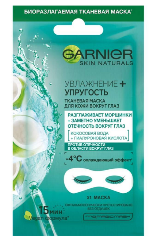 Garnier Skin Naturals Тканевая маска для кожи вокруг глаз, маска, Увлажнение+Упругость, 6 г, 1 шт.