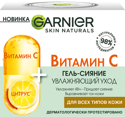 Garnier Skin Naturals Витамин С Гель-сияние увлажняющий, 50 мл, 1 шт.