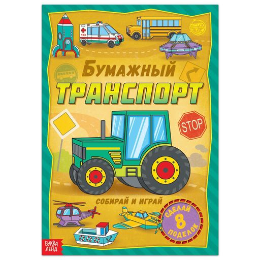 Буква-ленд книга-вырезалка бумажный транспорт, арт. 5231236, формат а4, 20 страниц, 1 шт.