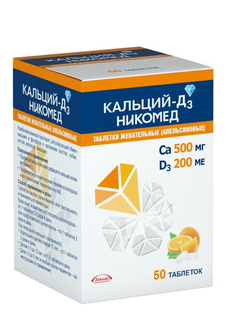 Кальций-Д3 Никомед, 500 мг+200 МЕ, таблетки жевательные, со вкусом или ароматом апельсина, 50 шт.