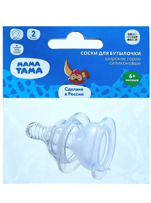 Мама Тама соска для бутылочки силиконовая, для детей с 6 месяцев, сильный поток и густое питание, широкое горло, 2 шт.