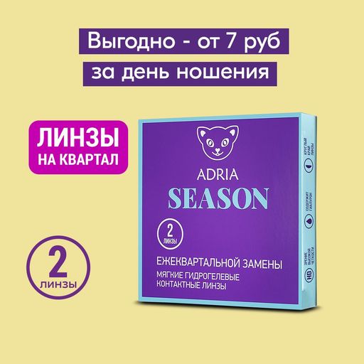 Adria Season Контактные линзы квартальные, BC=8.6 d=14, D(-3.75), 2 шт.