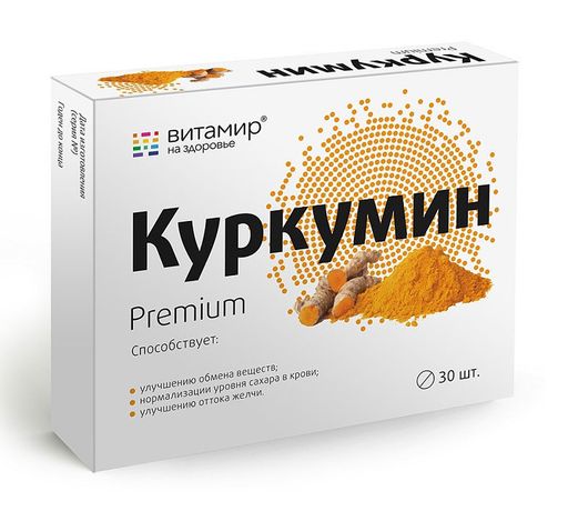 Куркумин Премиум, 130 мг, таблетки покрытые оболочкой, 30 шт.