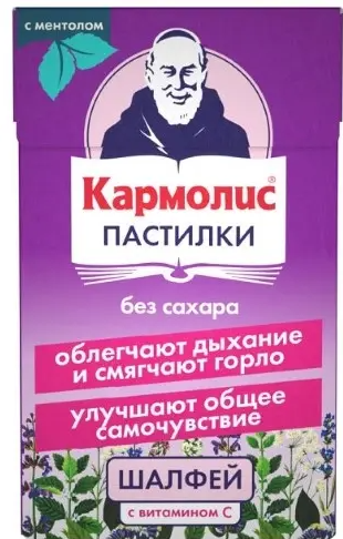 Кармолис Пастилки Шалфей и Витамин С, пастилки, с ментолом без сахара, 45 г, 1 шт.