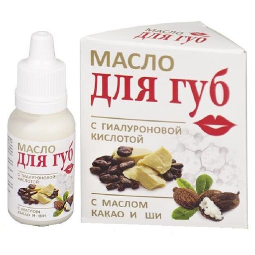 Масло для губ с гиалуроновой кислотой маслом Какао и Ши, масло косметическое, 15 мл, 1 шт.