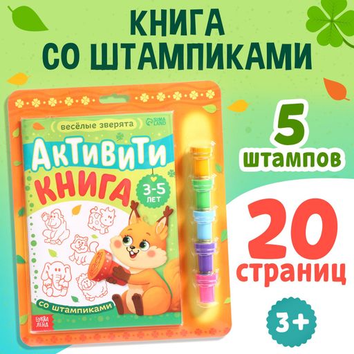 Буква-ленд активити-книга со штампиками веселые зверята, арт. 9716600, 1 шт.