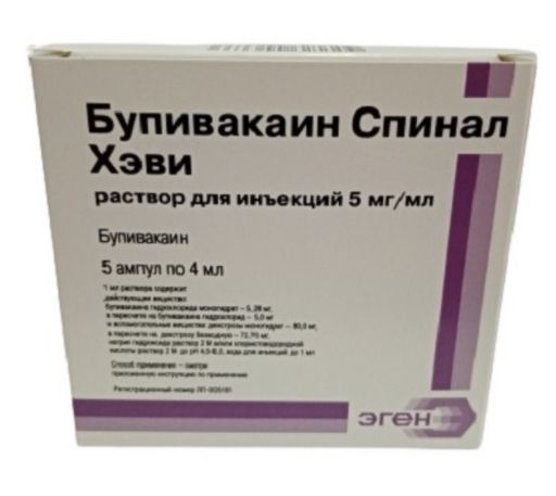 Бупивакаин Спинал Хэви, 5 мг/мл, раствор для инъекций, 4 мл, 5 шт.